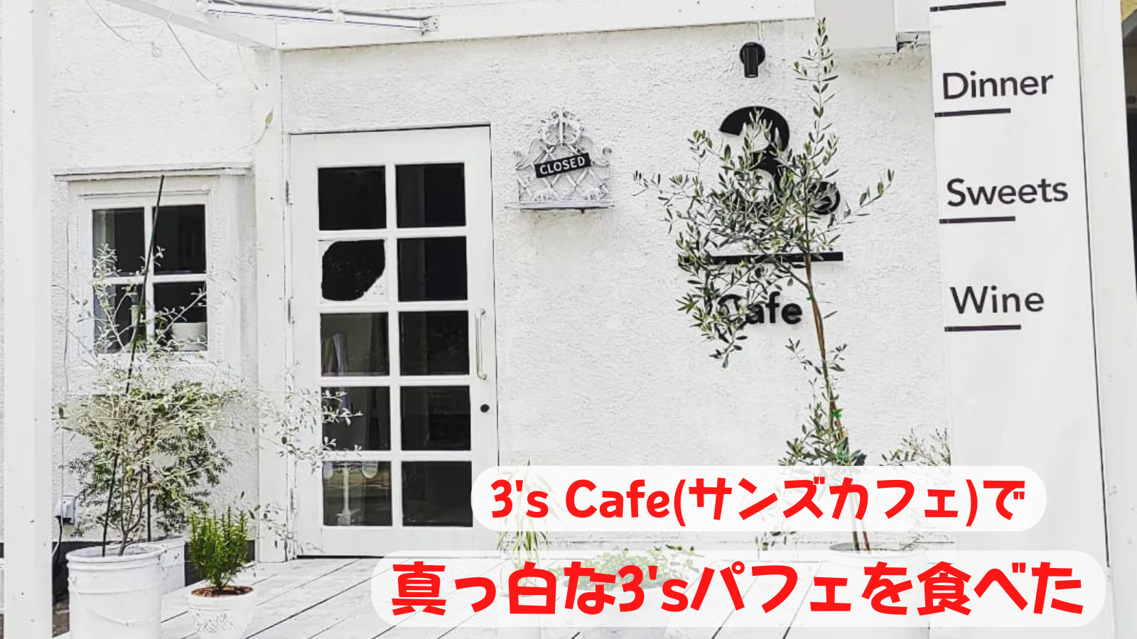 Lilyworld Blog 別府を楽しむ おしゃれな 3 S Cafeで白いパフェを食べてみた